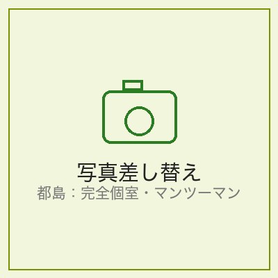 完全個室・マンツーマン