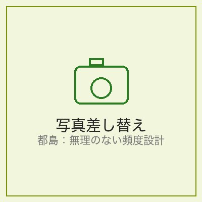 無理のない頻度設計