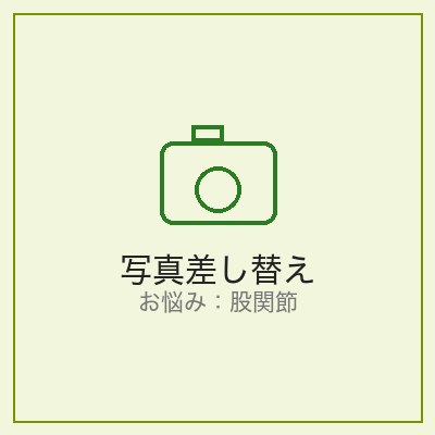 股関節が硬い