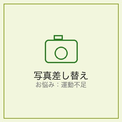 運動不足