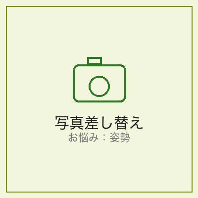 姿勢が気になる