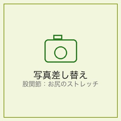 お尻のストレッチ