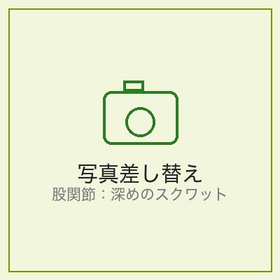 深めのスクワット
