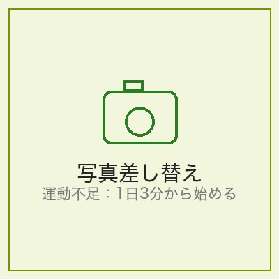 1日3分から始める