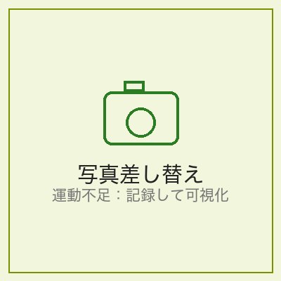 記録して変化を可視化