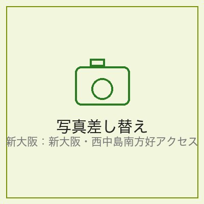 新大阪・西中島南方の好アクセス