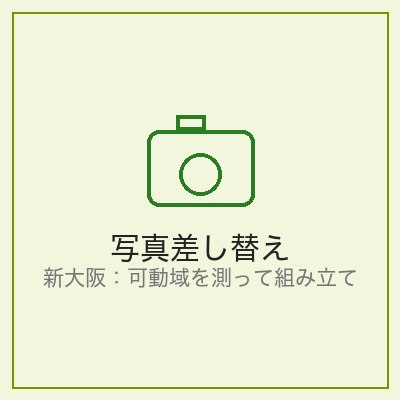可動域を測って組み立て