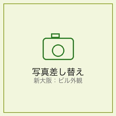 モジュール新大阪 外観