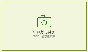 ご利用者様の声