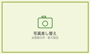 新大阪店ご利用者様