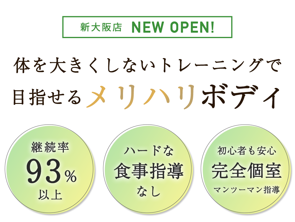 パーソナルジムRUTINA新大阪店キャンペーンバナー