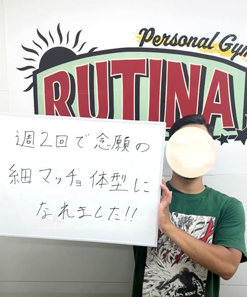 RUTINAで男性向けボディメイクに取り組む30代男性O様のインタビュー写真